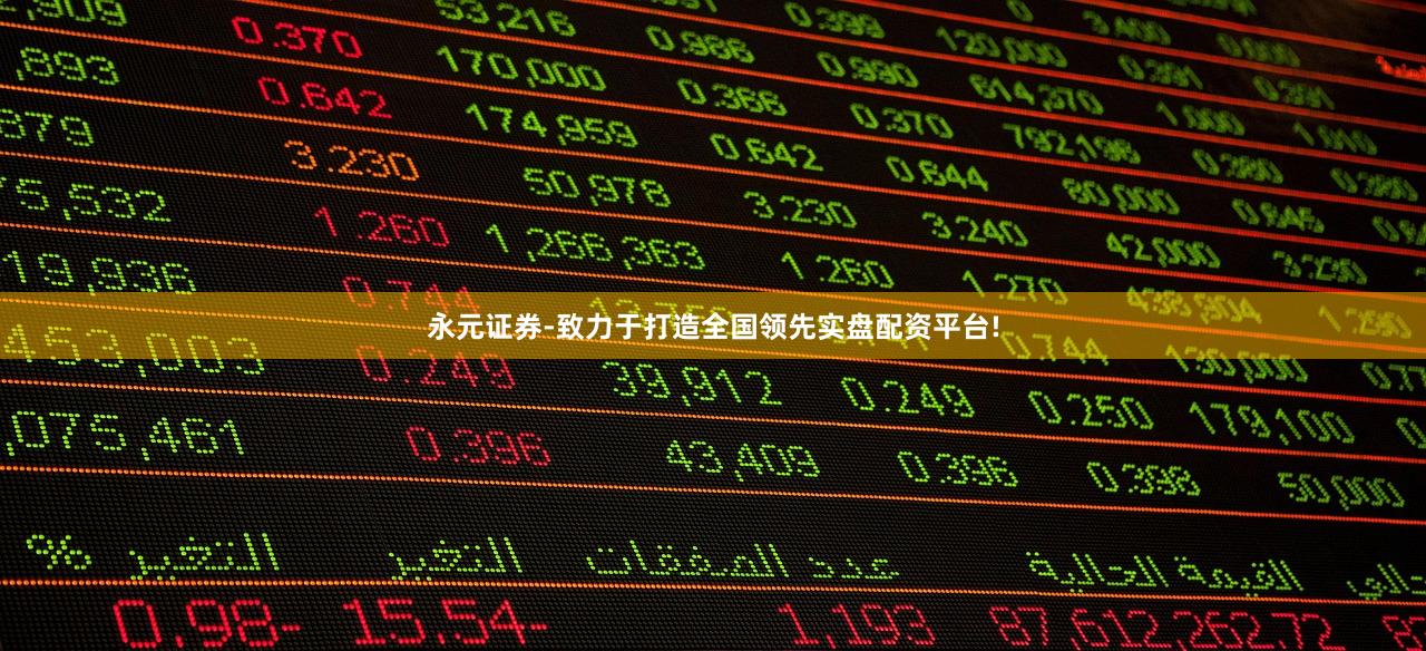 永元证券-致力于打造全国领先实盘配资平台!