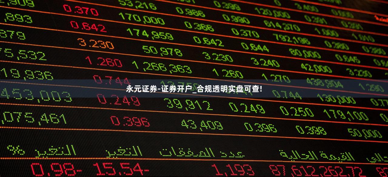 永元证券-证券开户_合规透明实盘可查!