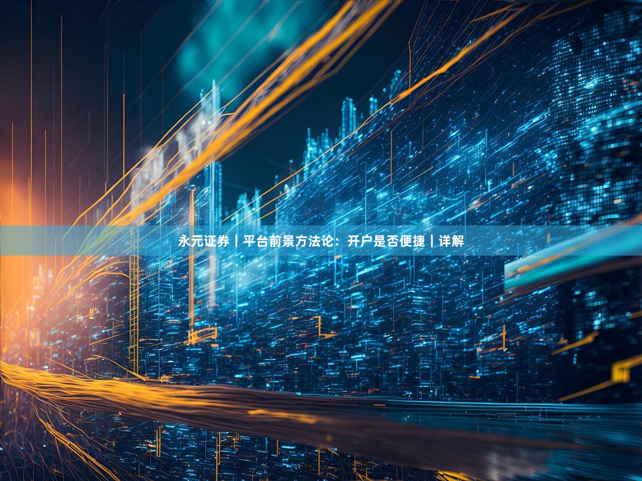 永元证券｜平台前景方法论：开户是否便捷｜详解