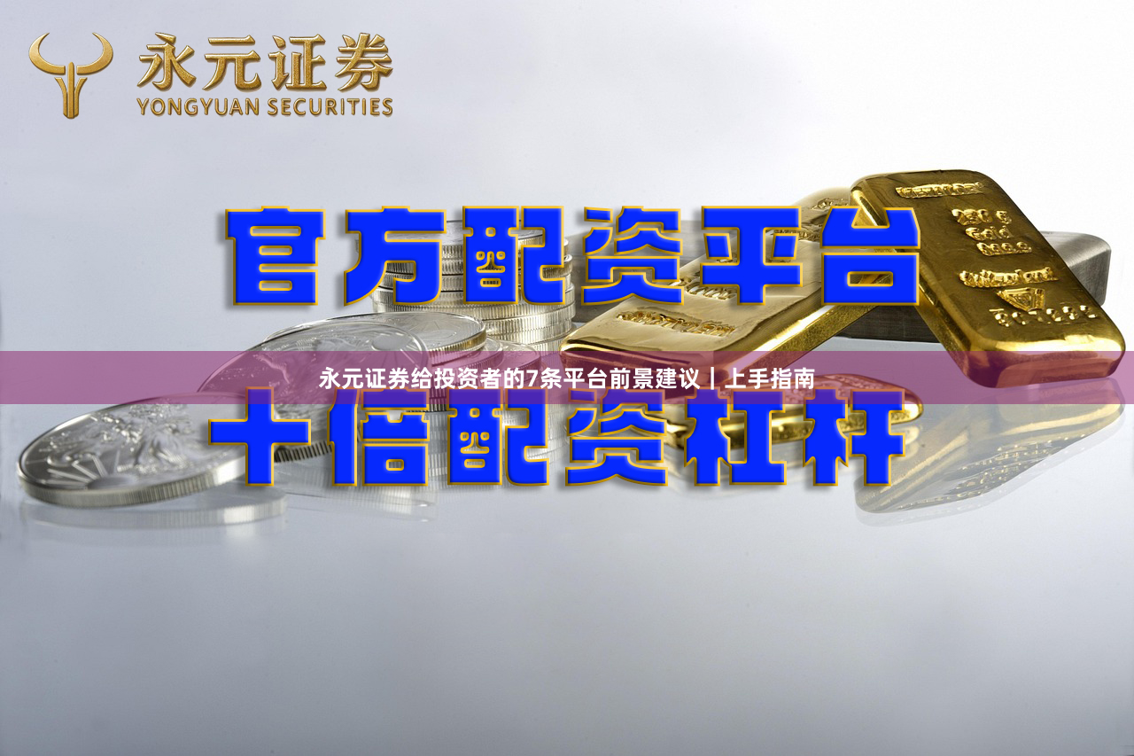 永元证券给投资者的7条平台前景建议｜上手指南