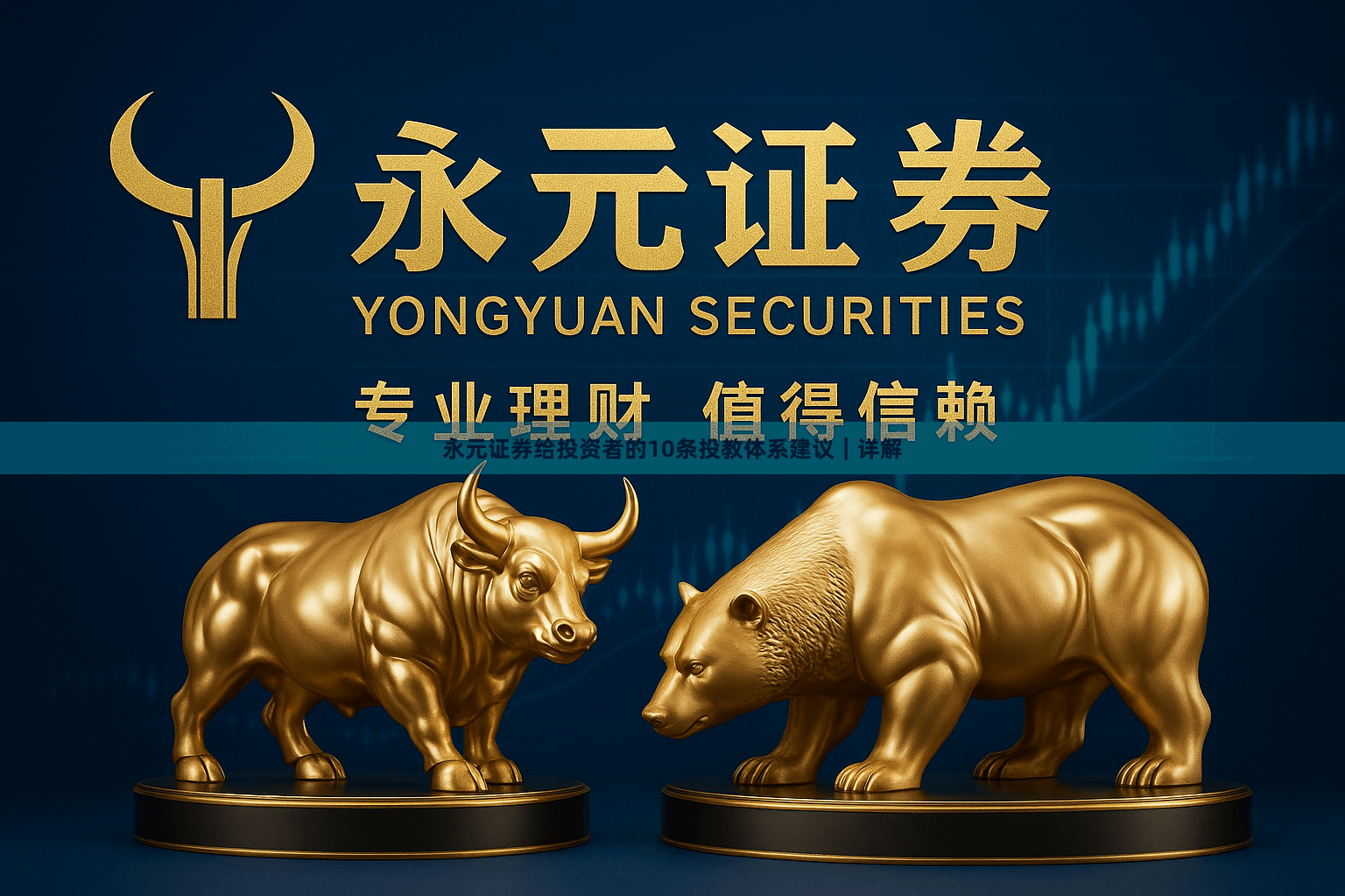 永元证券给投资者的10条投教体系建议｜详解