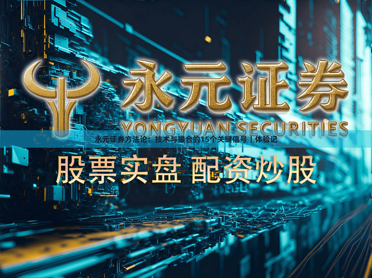 永元证券方法论：技术与撮合的15个关键信号｜体验记