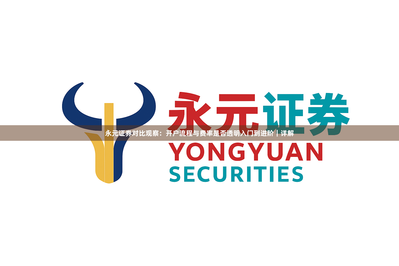 永元证券对比观察：开户流程与费率是否透明入门到进阶｜详解