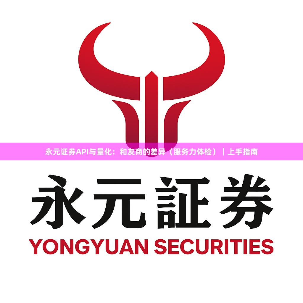 永元证券API与量化：和友商的差异（服务力体检）｜上手指南
