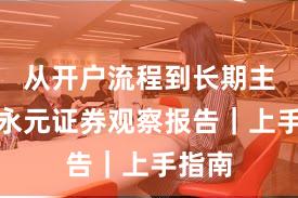 从开户流程到长期主义：永元证券观察报告｜上手指南