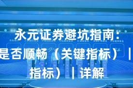 永元证券避坑指南：提现是否顺畅（关键指标）｜详解