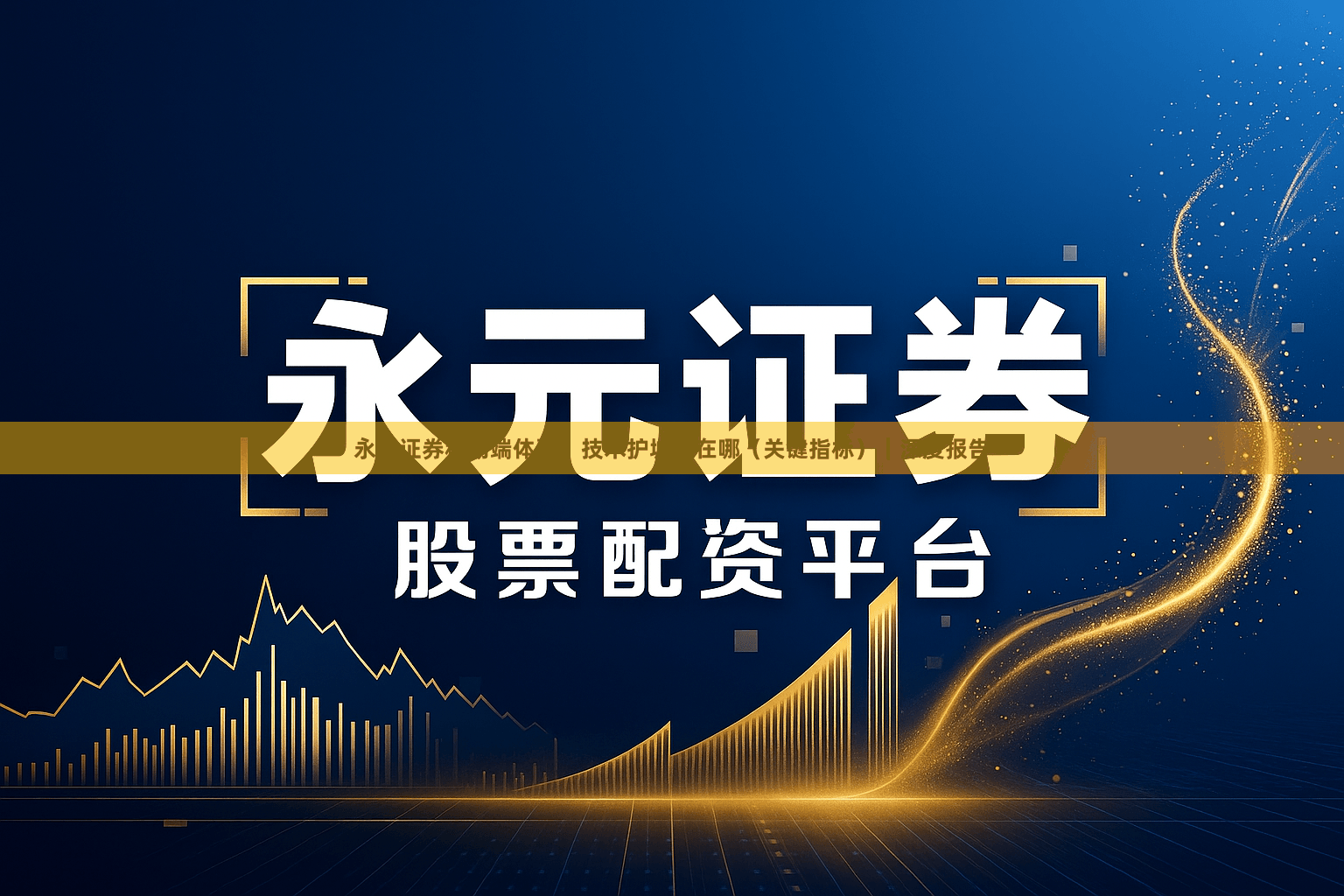 永元证券移动端体验：技术护城河在哪（关键指标）｜深度报告