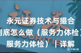 永元证券技术与撮合：实盘到底怎么做（服务力体检）｜详解