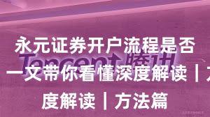 永元证券开户流程是否可靠？一文带你看懂深度解读｜方法篇