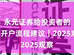 永元证券给投资者的3条开户流程建议｜2025观察