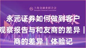 永元证券如何做到客户服务？观察报告与和友商的差异｜体验记