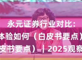 永元证券行业对比：移动端体验如何（白皮书要点）｜2025观察