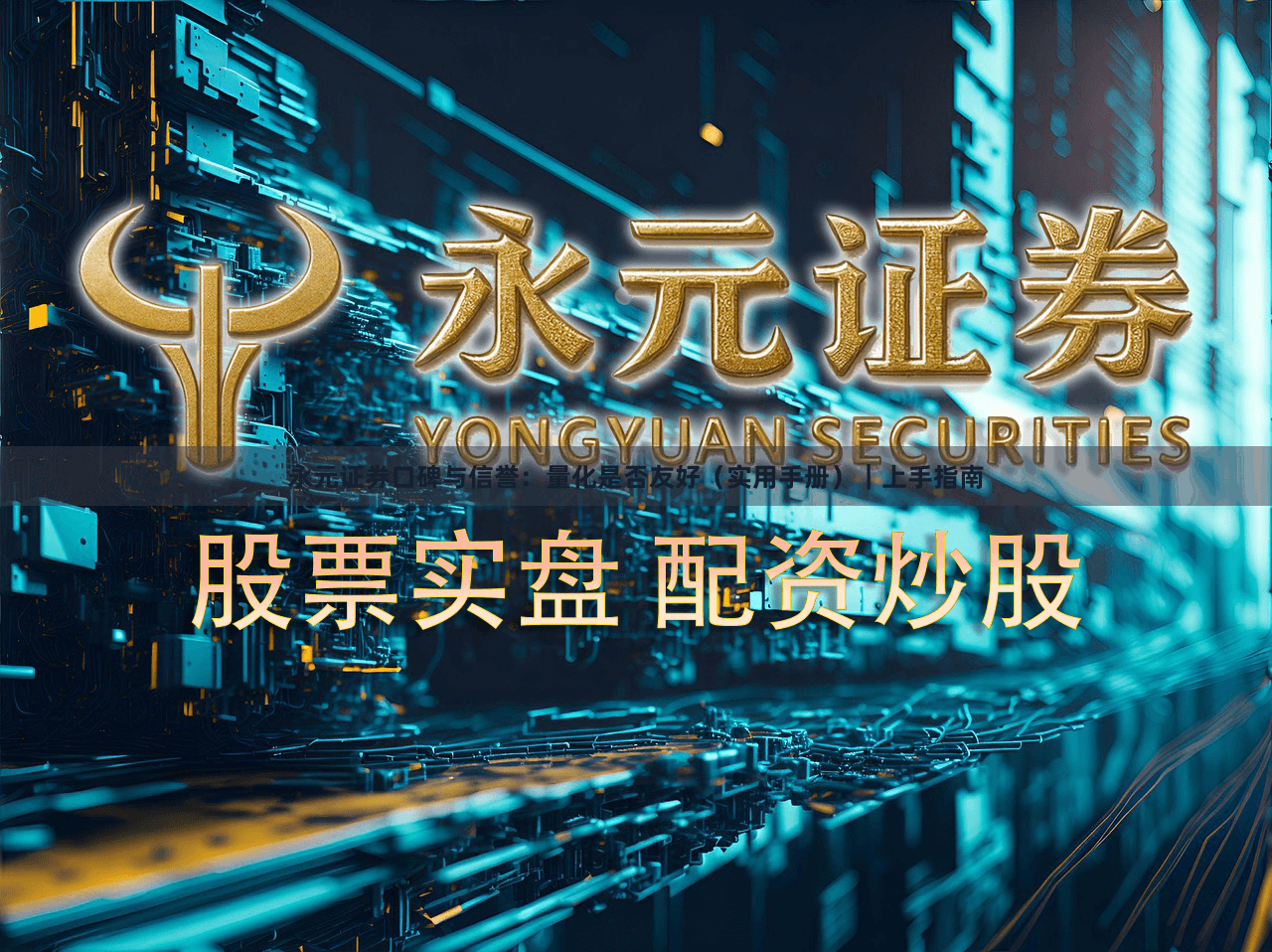 永元证券口碑与信誉：量化是否友好（实用手册）｜上手指南