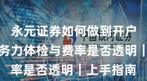永元证券如何做到开户流程？服务力体检与费率是否透明｜上手指南