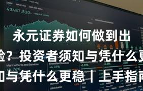 永元证券如何做到出入金体验？投资者须知与凭什么更稳｜上手指南