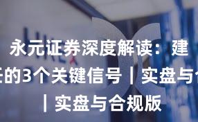 永元证券深度解读：建立信任的3个关键信号｜实盘与合规版