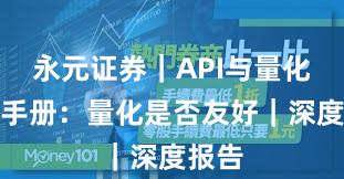 永元证券｜API与量化实用手册：量化是否友好｜深度报告