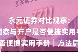 永元证券对比观察：数据与洞察与开户是否便捷实用手册｜方法篇
