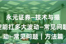 永元证券—技术与撮合—风控能扛多大波动—常见问题｜方法篇