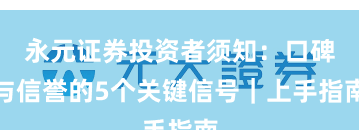 永元证券投资者须知：口碑与信誉的5个关键信号｜上手指南