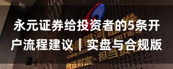 永元证券给投资者的5条开户流程建议｜实盘与合规版