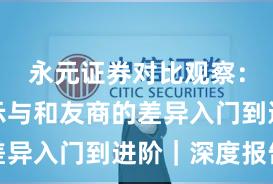 永元证券对比观察：风险提示与和友商的差异入门到进阶｜深度报告