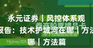 永元证券｜风控体系观察报告：技术护城河在哪｜方法篇