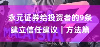 永元证券给投资者的9条建立信任建议｜方法篇