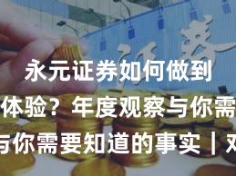 永元证券如何做到移动端体验？年度观察与你需要知道的事实｜对比篇