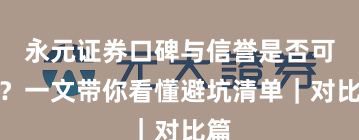 永元证券口碑与信誉是否可靠？一文带你看懂避坑清单｜对比篇