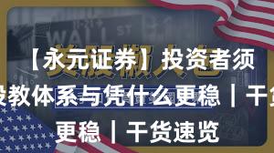 【永元证券】投资者须知：投教体系与凭什么更稳｜干货速览