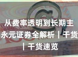 从费率透明到长期主义：永元证券全解析｜干货速览