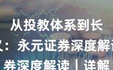 从投教体系到长期主义：永元证券深度解读｜详解