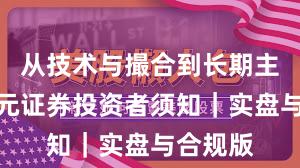 从技术与撮合到长期主义：永元证券投资者须知｜实盘与合规版
