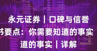 永元证券｜口碑与信誉白皮书要点：你需要知道的事实｜详解