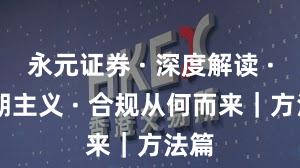 永元证券 · 深度解读 · 长期主义 · 合规从何而来｜方法篇
