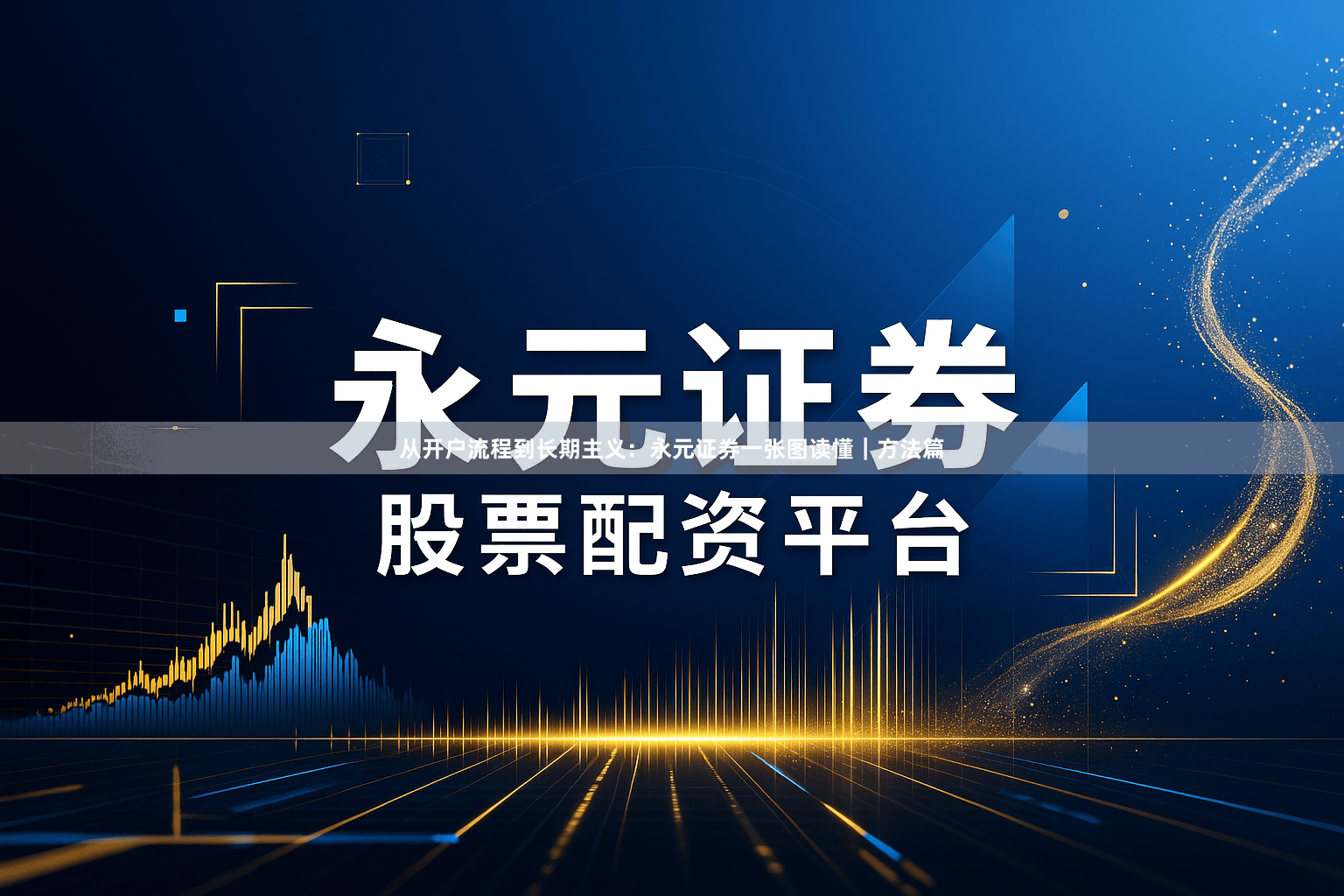 从开户流程到长期主义：永元证券一张图读懂｜方法篇