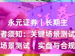 永元证券｜长期主义投资者须知：关键场景测试｜实盘与合规版