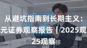 从避坑指南到长期主义：永元证券观察报告｜2025观察