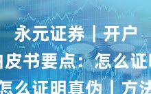 永元证券｜开户流程白皮书要点：怎么证明真伪｜方法篇