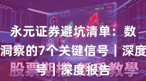 永元证券避坑清单：数据与洞察的7个关键信号｜深度报告