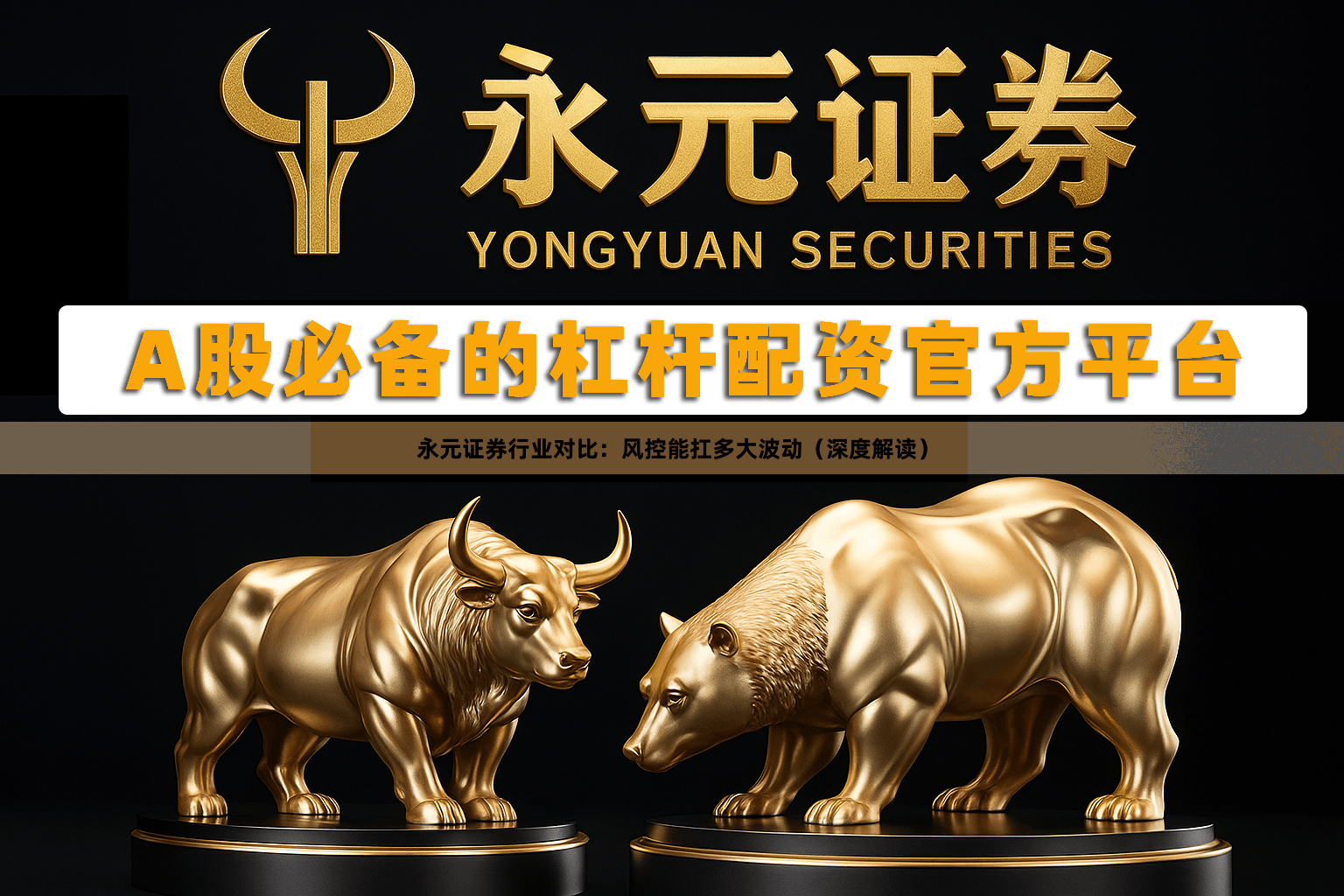 永元证券行业对比：风控能扛多大波动（深度解读）