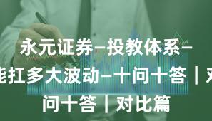 永元证券—投教体系—风控能扛多大波动—十问十答｜对比篇