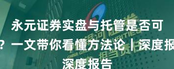 永元证券实盘与托管是否可靠？一文带你看懂方法论｜深度报告