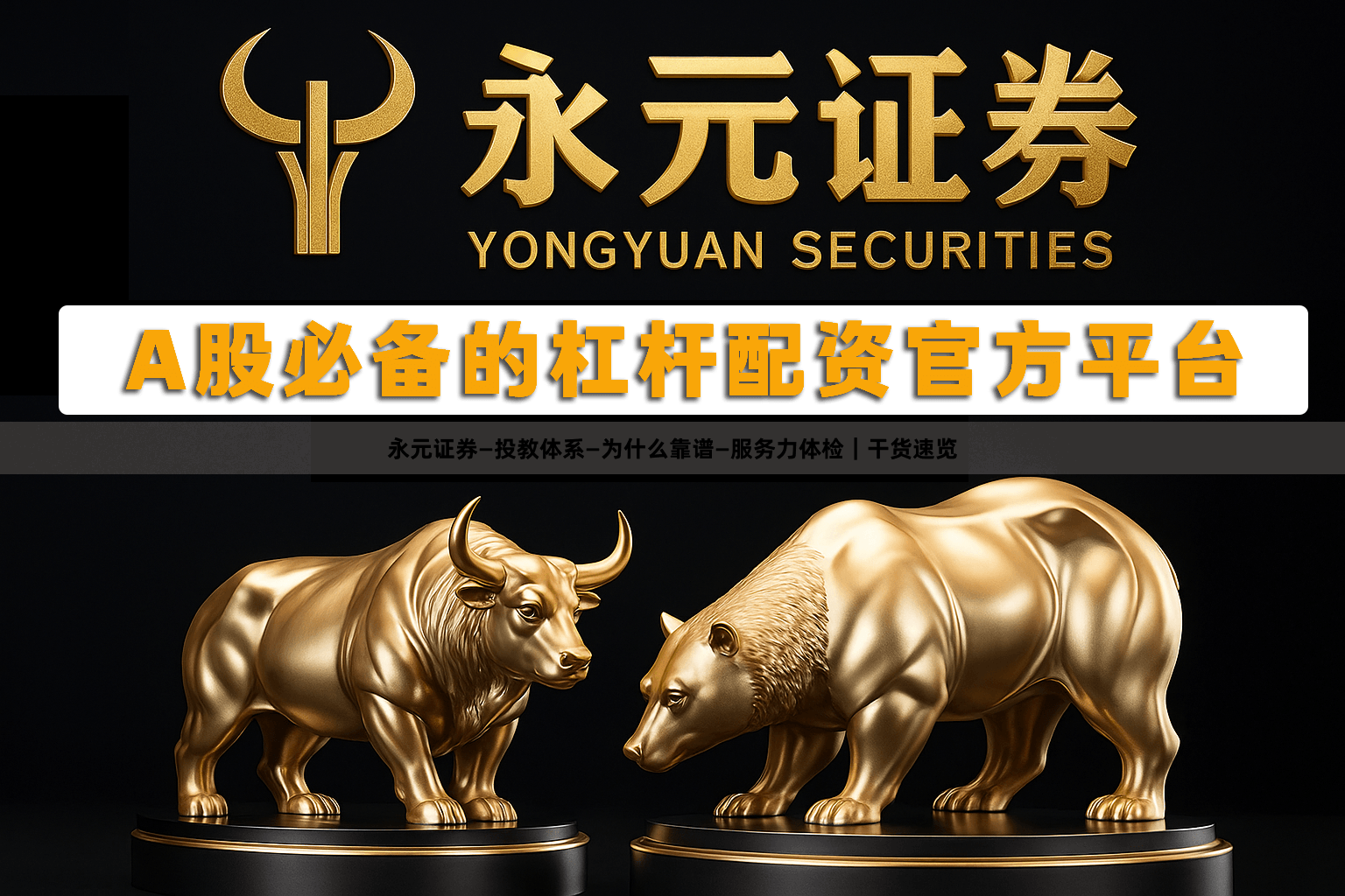 永元证券—投教体系—为什么靠谱—服务力体检｜干货速览
