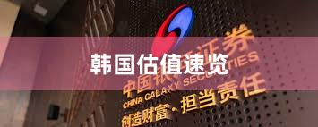 韩国估值速览