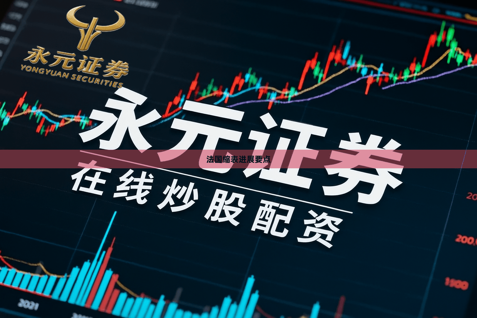 法国缩表进展要点