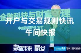 开户与交易规则快讯 午间快报