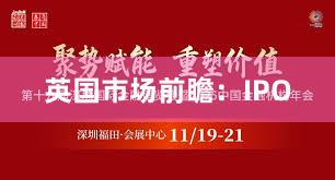 英国市场前瞻：IPO