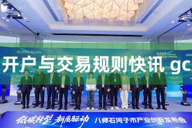 开户与交易规则快讯 gc